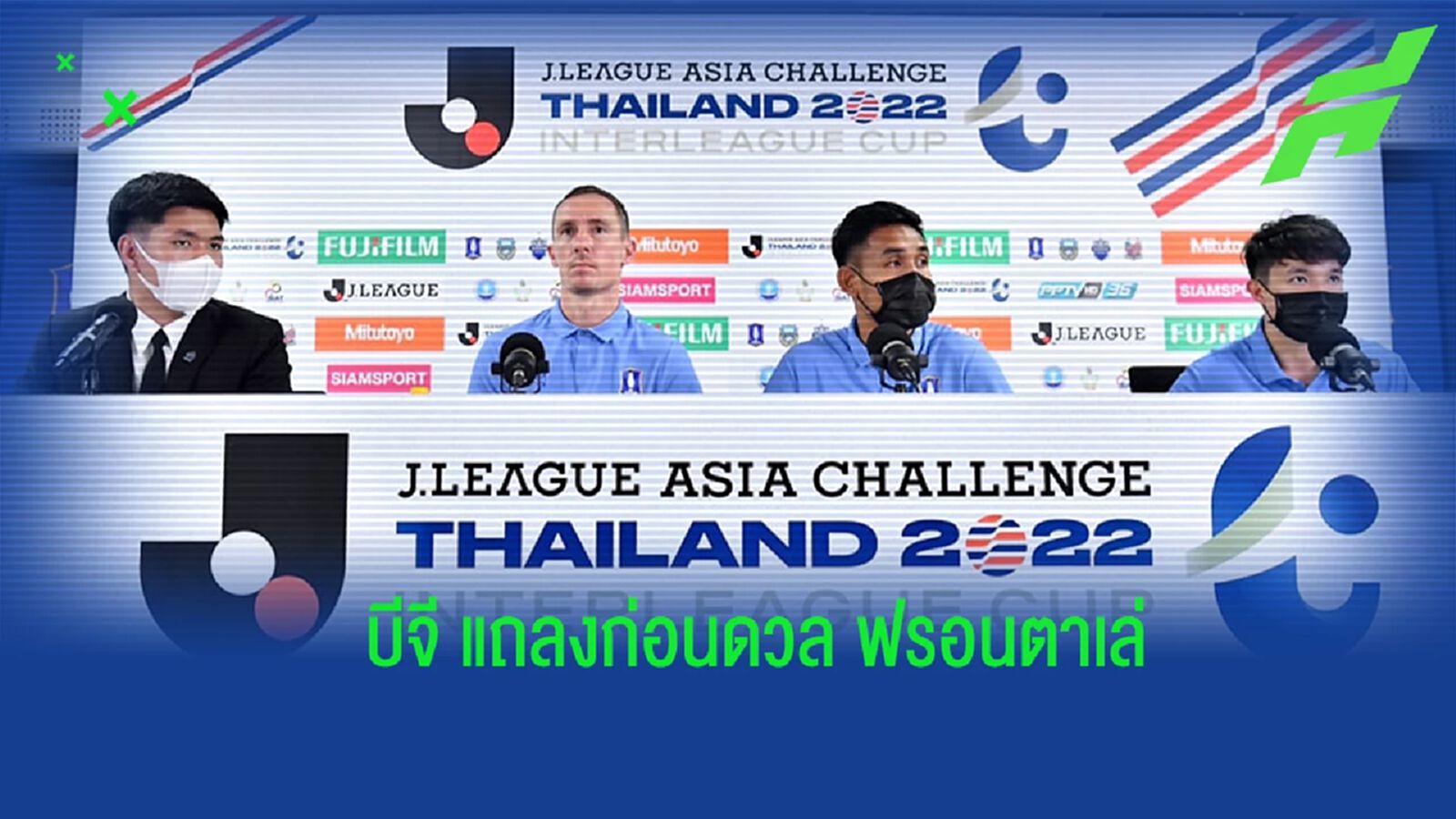 เกมที่ดี ! "สมิธ" หวัง เกมดวล ฟรอนตาเล่ ช่วยยกระดับ-เรียกความมั่นใจทีม