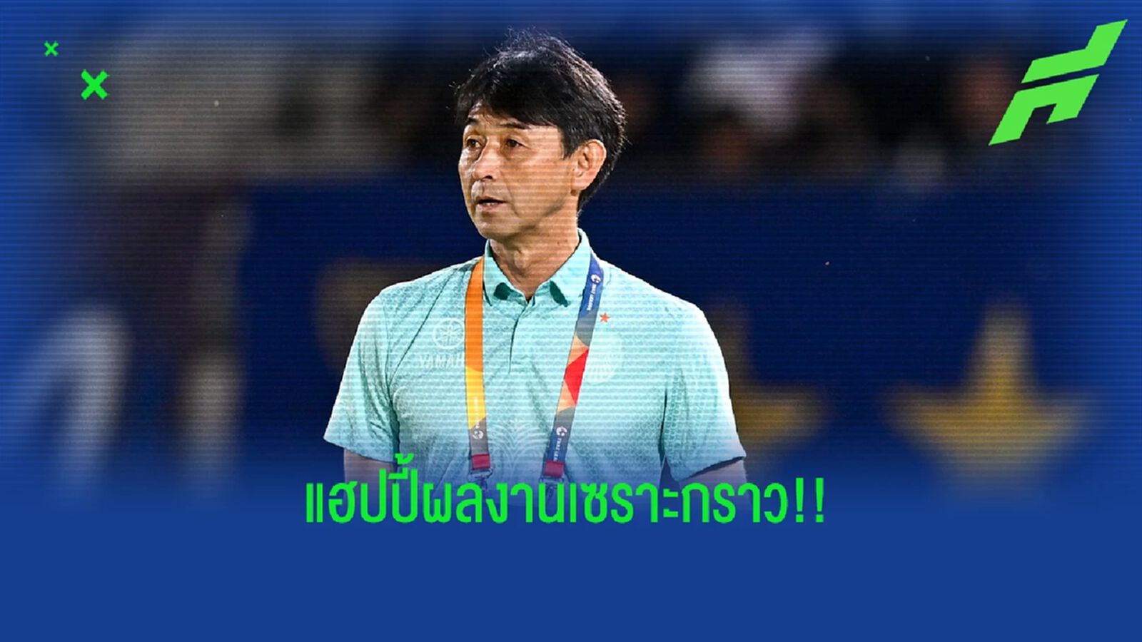 มาซะ แฮปปี้ บุรีรัมย์ ยังไร้พ่ายและนำฝูงต่อ เตรียมพร้อมดวลซัปโปโรเสาร์นี้ มาซะ แฮปปี้ บุรีรัมย์ ยังไร้พ่ายและนำฝูงต่อ เตรียมพร้อมดวลซัปโปโรเสาร์นี้