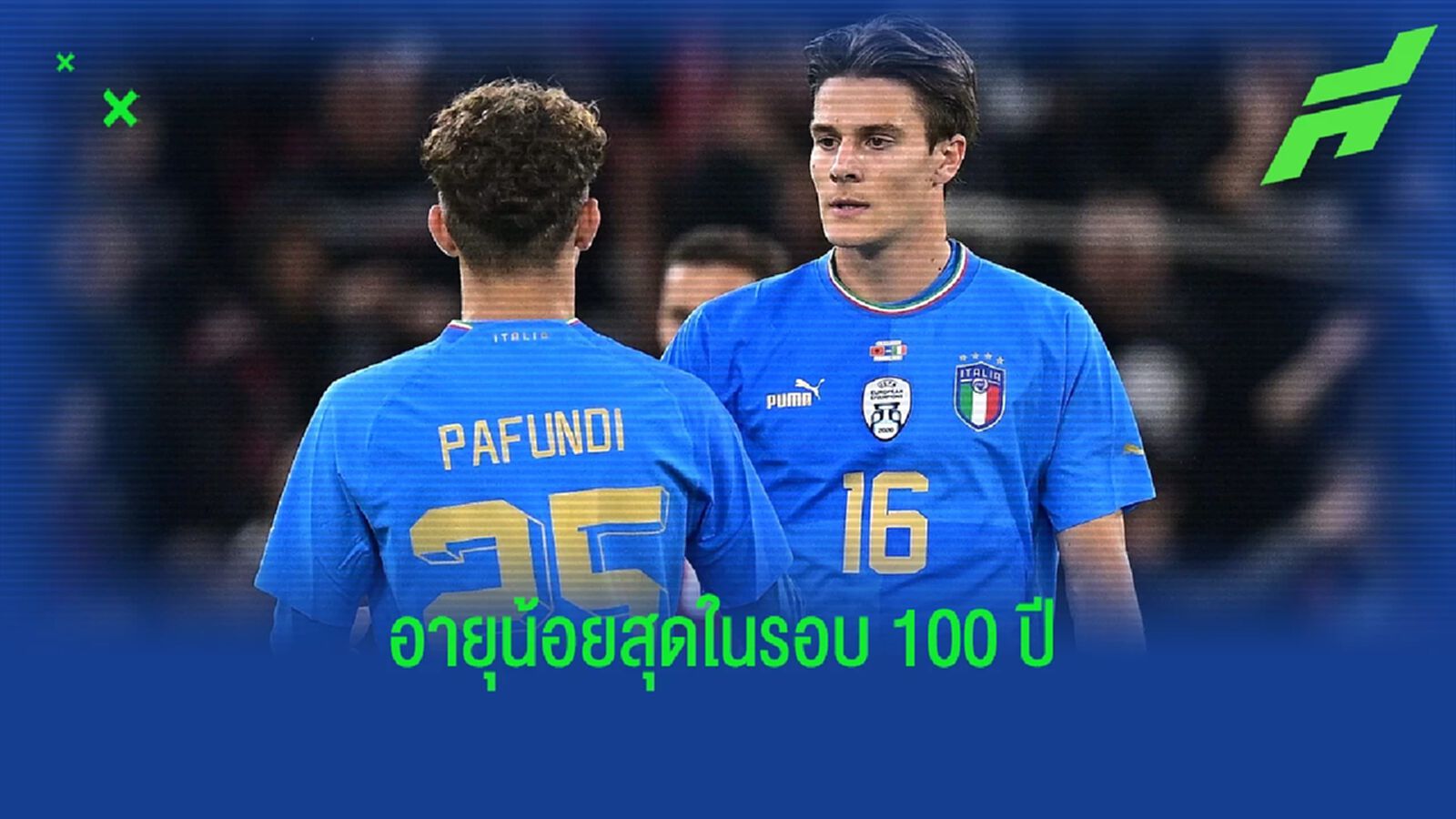 ซิโมเน่ พาฟุนดี้ สร้างสถิติ ! อายุน้อยสุดกว่า 100 ปีลงเล่นให้ อิตาลี ซิโมเน่ พาฟุนดี้ สร้างสถิติ ! อายุน้อยสุดกว่า 100 ปีลงเล่นให้ อิตาลี
