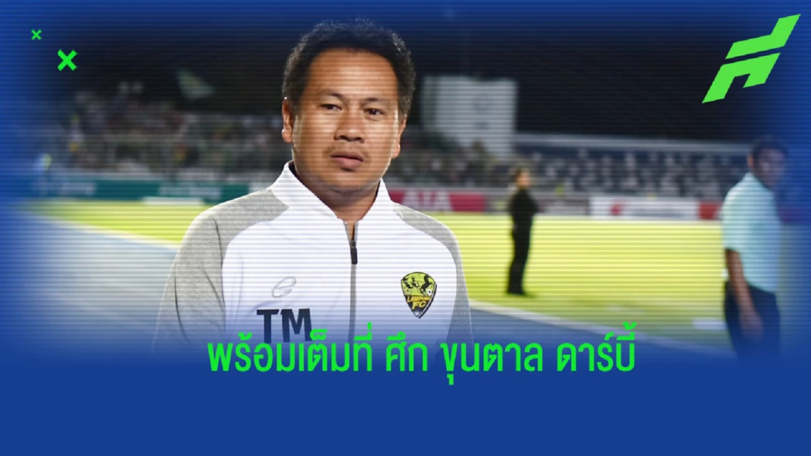 โอกาสหนีโซนแดง ! “โค้ชต้น” ลั่นศึก “ขุนตาล ดาร์บี้” ลำปาง ต้องคว้า 3 แต้มให้ได้