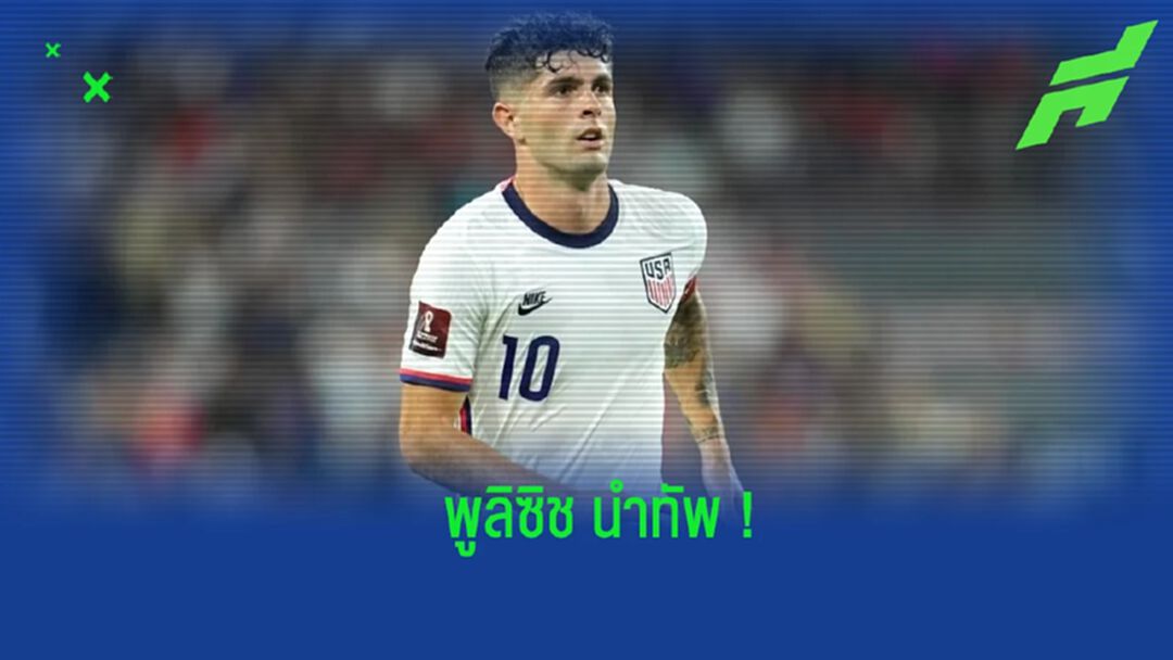 สหรัฐฯ แบโผ 26 แข้งลุยศึกฟุตบอลโลก 2022