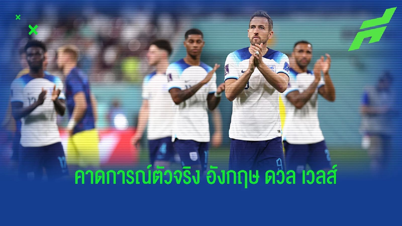 สื่อคาดการณ์ 11 ตัวจริง "อังกฤษ" เกมดวล "เวลส์"