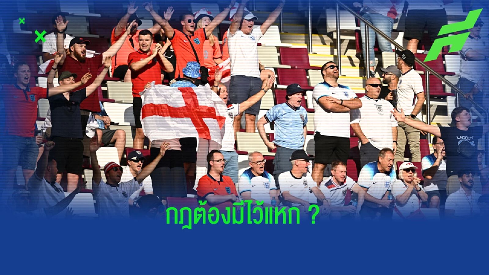 คลิป แฟนสาว อังกฤษ สุดห่าม แหกกฎกาตาร์ เปิดเสื้อโชว์เต้า รับ บอลโลก
