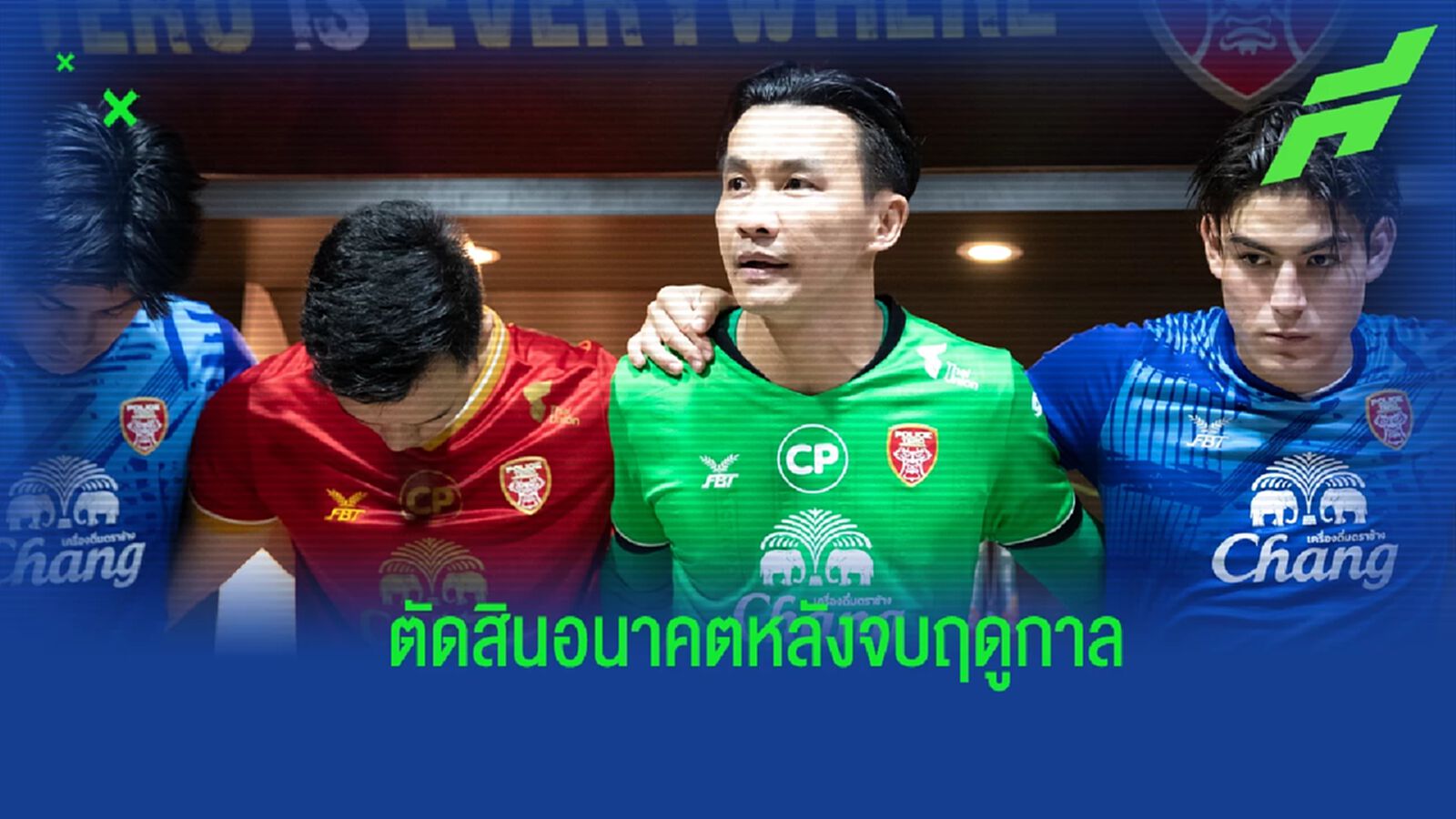 “สินทวีชัย” แย้มเตรียมตัดสินอนาคตเฝ้าเสา หลังจบฤดูกาล
