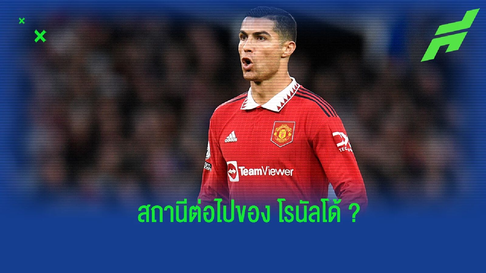 เผย! อัตราต่อ-รอง (ว่าที่) ทีมใหม่ของ "คริสเตียโน่ โรนัลโด้" เผย! อัตราต่อ-รอง (ว่าที่) ทีมใหม่ของ "คริสเตียโน่ โรนัลโด้"