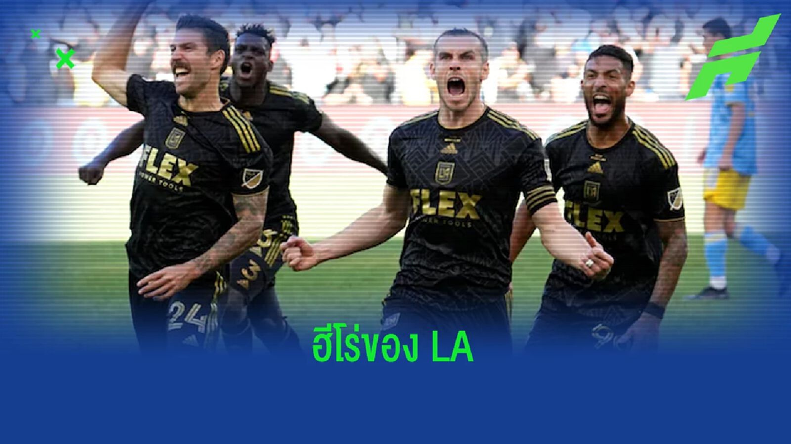 ชมคลิป ! แกเร็ธ เบล ยิงไล่เจ๊าทดเจ็บก่อนพา LA คว้าแชมป์ เมเจอร์ ลีก ชมคลิป ! แกเร็ธ เบล ยิงไล่เจ๊าทดเจ็บก่อนพา LA คว้าแชมป์ เมเจอร์ ลีก
