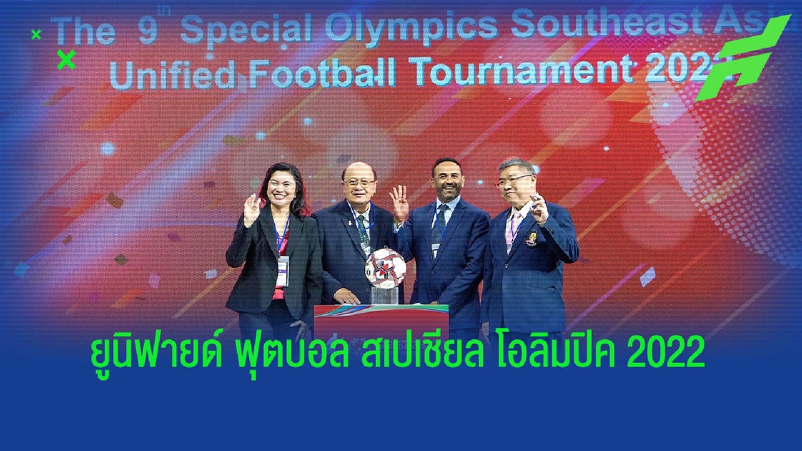 ไทย เป็นเจ้าภาพ ยูนิฟายด์ ฟุตบอล สเปเชียลโอลิมปิค เอเชียตะวันออกเฉียงใต้ 2022