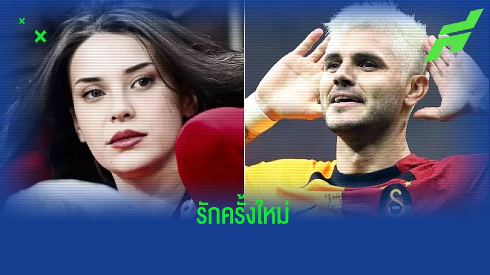 เผย ! เมาโร อิคาร์ดี้ เริ่มปลูกต้นรักใหม่กับดาราสาวตุรกี
