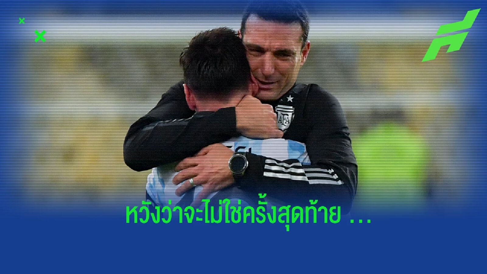 "หวังว่าจะไม่ใช่ฟุตบอลโลกครั้งสุดท้ายของ เมสซี่" : ลิโอเนล สกาโลนี่