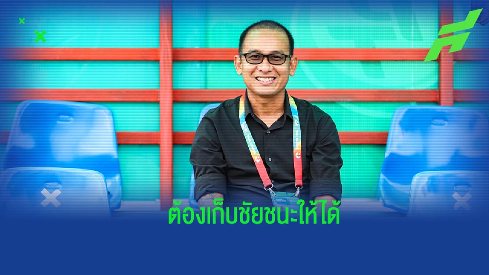 ถึงเวลาต่อเก็บชัย ! “โค้ชโจ” ตั้งเป้า ประจวบ ต้องเก็บ 3 แต้ม จากหนองบัวฯ ให้ได้