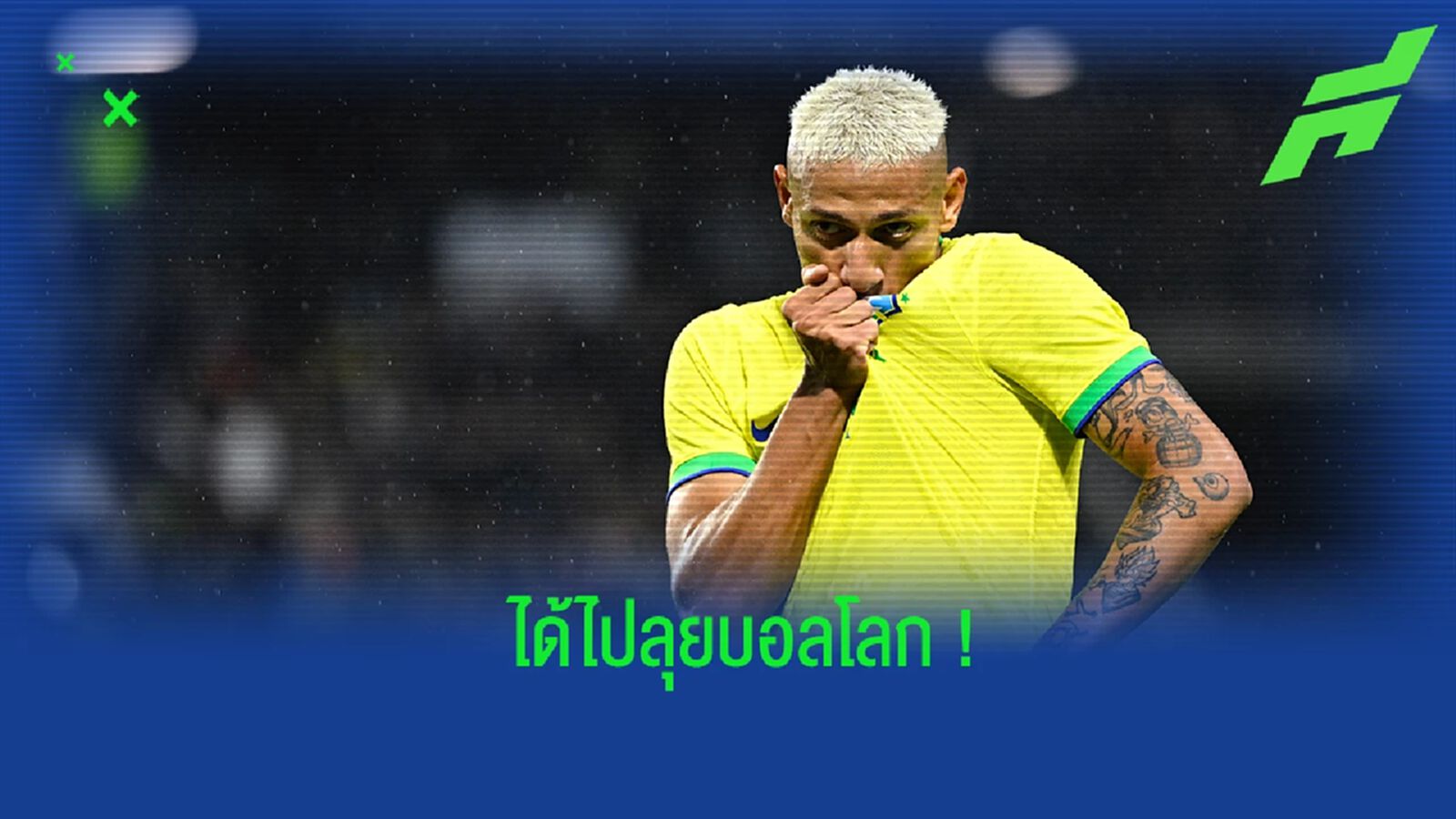 ชมคลิป! รีแอคชั่นของ ริชาร์ลิซอน หลังมีชื่อไปลุยบอลโลก ชมคลิป! รีแอคชั่นของ ริชาร์ลิซอน หลังมีชื่อไปลุยบอลโลก