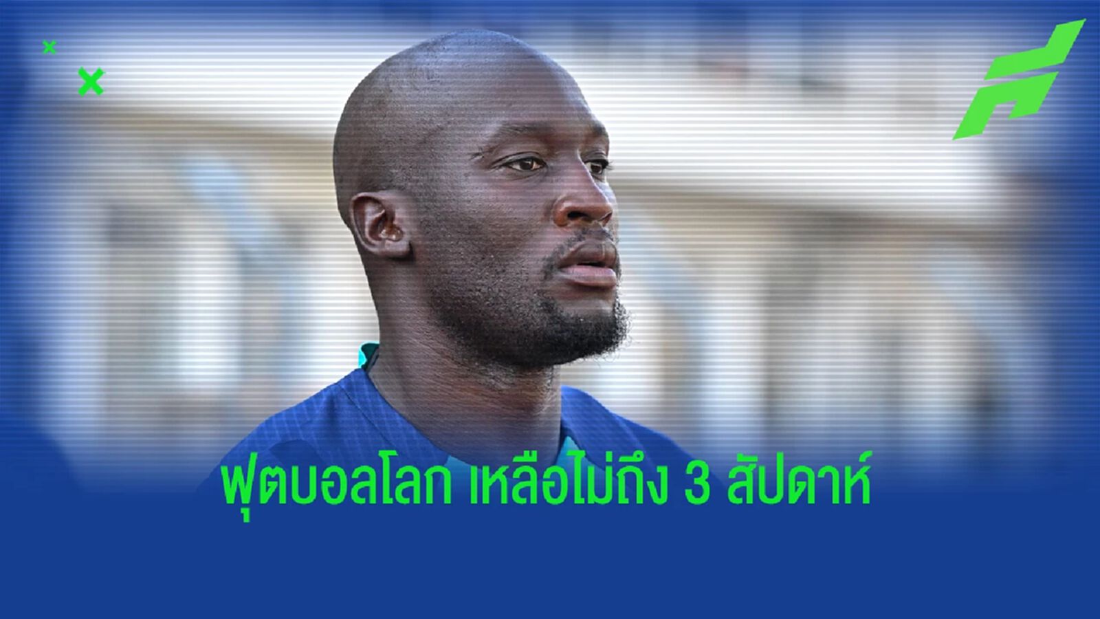 สะเทือนถึง เบลเยี่ยม! ลูกากู เดี้ยงซ้ำ อาจพลาด เวิลด์ คัพ'22 สะเทือนถึง เบลเยี่ยม! ลูกากู เดี้ยงซ้ำ อาจพลาด เวิลด์ คัพ'22