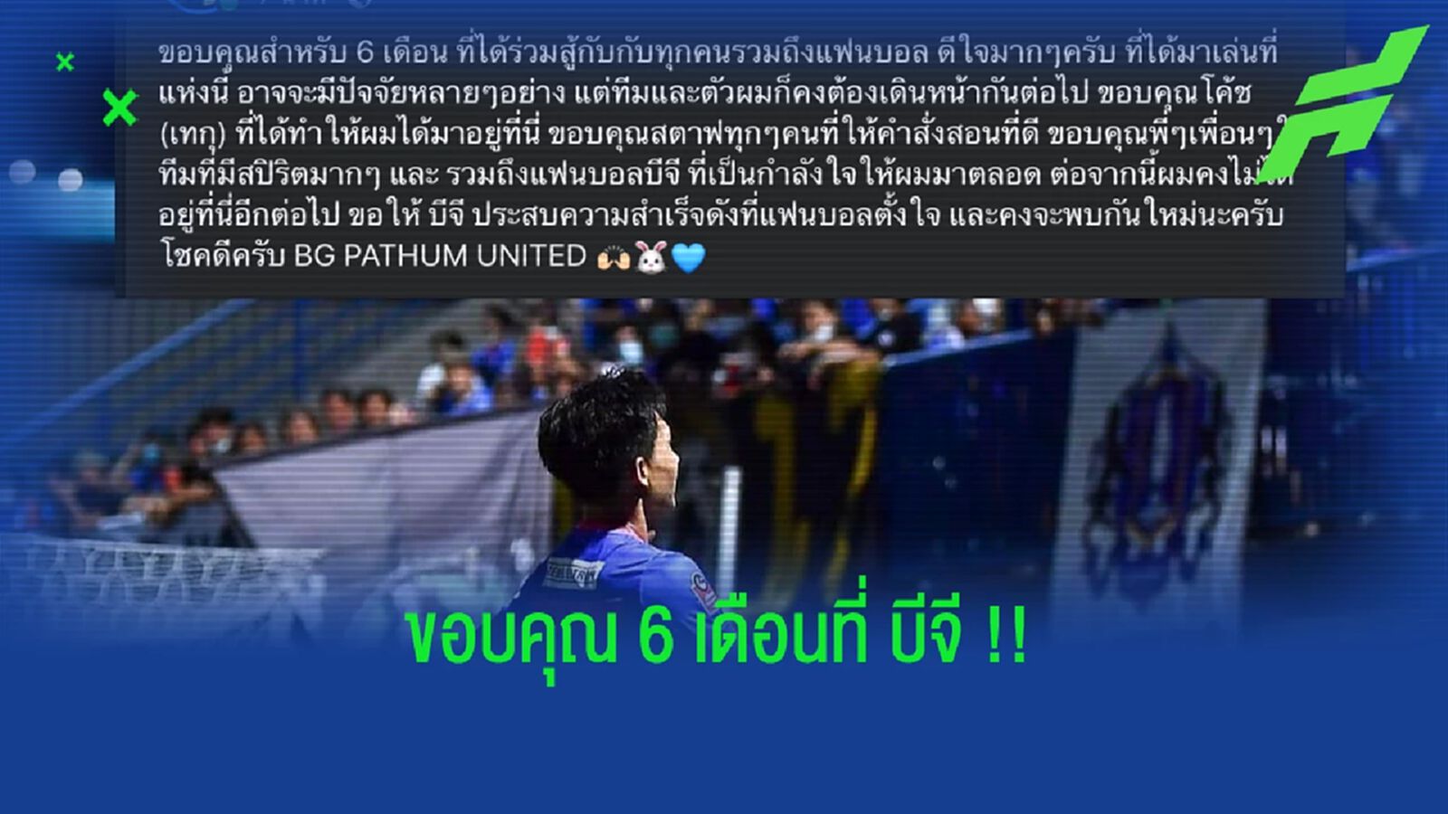 "เจริญศักดิ์ วงษ์กรณ์" ขอบคุณ 6 เดือนแห่งความสุขที่บีจี "เจริญศักดิ์ วงษ์กรณ์" ขอบคุณ 6 เดือนแห่งความสุขที่บีจี