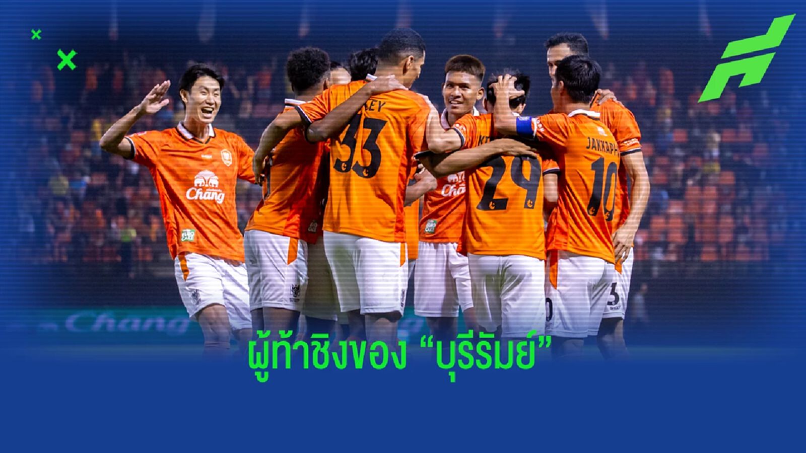 "ราชันมังกร" ผู้ท้าชิงแชมป์ไทยลีกหน้าใหม่ของ "บุรีรัมย์ ยูไนเต็ด"