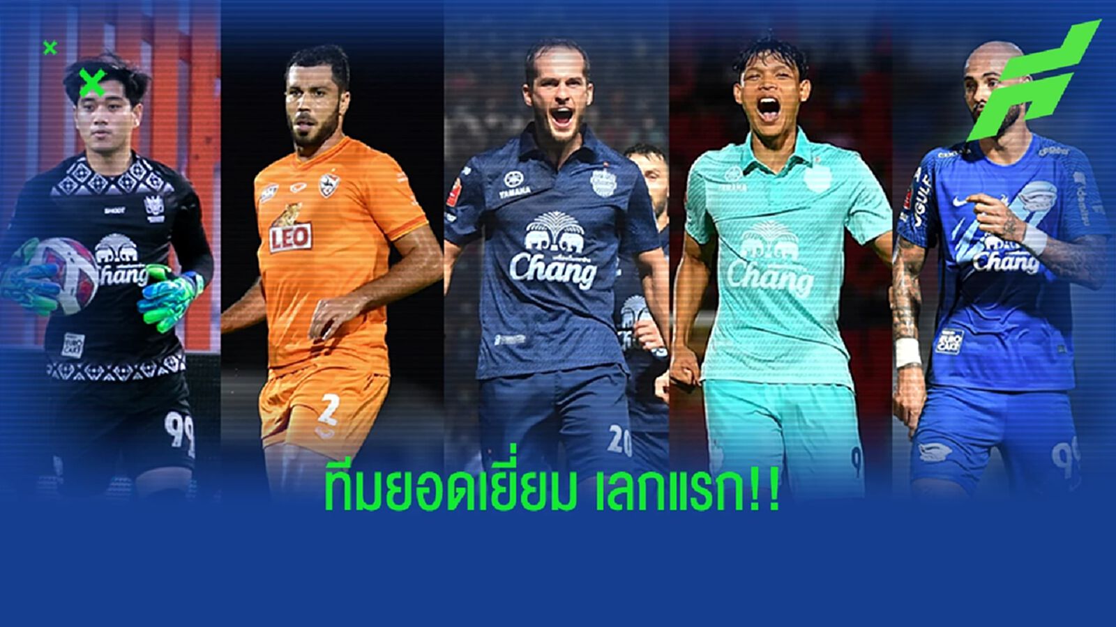 ใจเด็ด, ดานิโล่ นำทัพ "ทีมยอดเยี่ยมไทยลีก" 2022/23 เลกแรก ของขอบสนามบอลไทย ใจเด็ด, ดานิโล่ นำทัพ "ทีมยอดเยี่ยมไทยลีก" 2022/23 เลกแรก ของขอบสนามบอลไทย