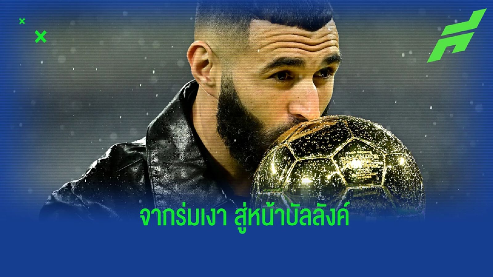 แด่ คาริม เบนเซม่า จากเคยเป็นร่มเงา สู่หน้าบัลลังค์สง่างาม แด่ คาริม เบนเซม่า จากเคยเป็นร่มเงา สู่หน้าบัลลังค์สง่างาม