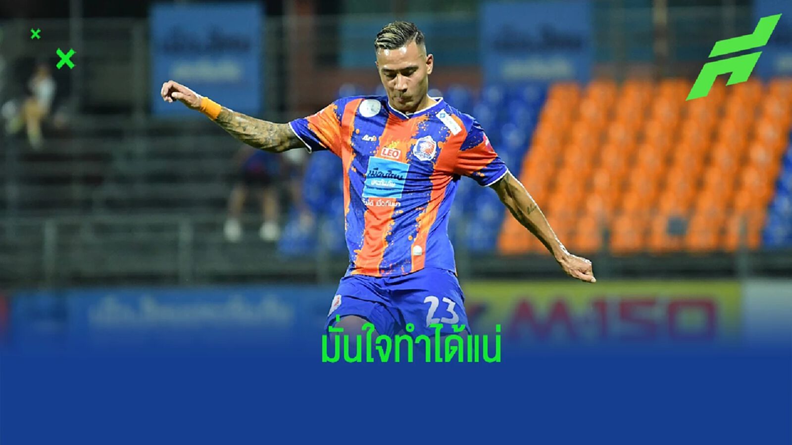 เควิน กร้าว ตั้งเป้าคว้า 3 แต้ม เกมเยือน ฉลามชล ส่งท้ายเลกแรก