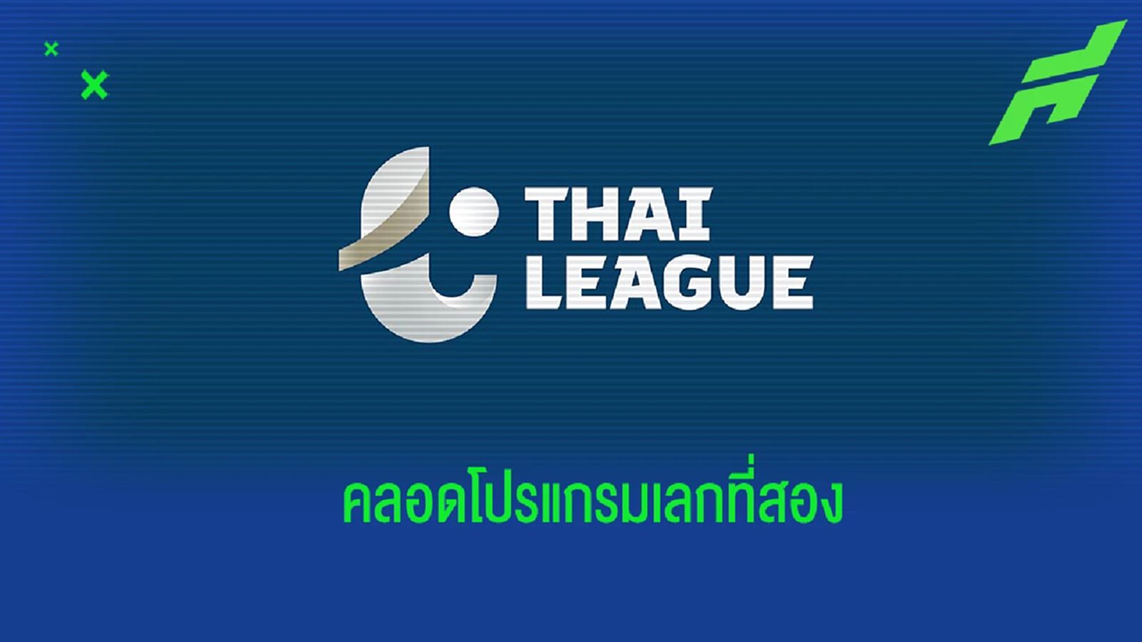 มาแล้ว !! ไทยลีก คลอดโปรแกรมเลกที่สอง เริ่มคิกออฟ 21 ม.ค.
