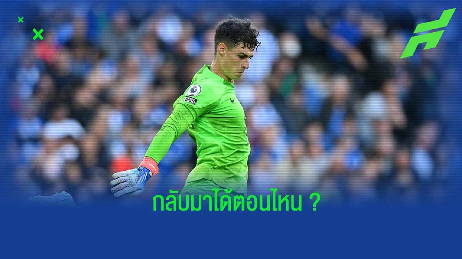 รุนแรงไหม? พ็อตเตอร์ อัพเดตอารการบาดเจ็บของ เกปา