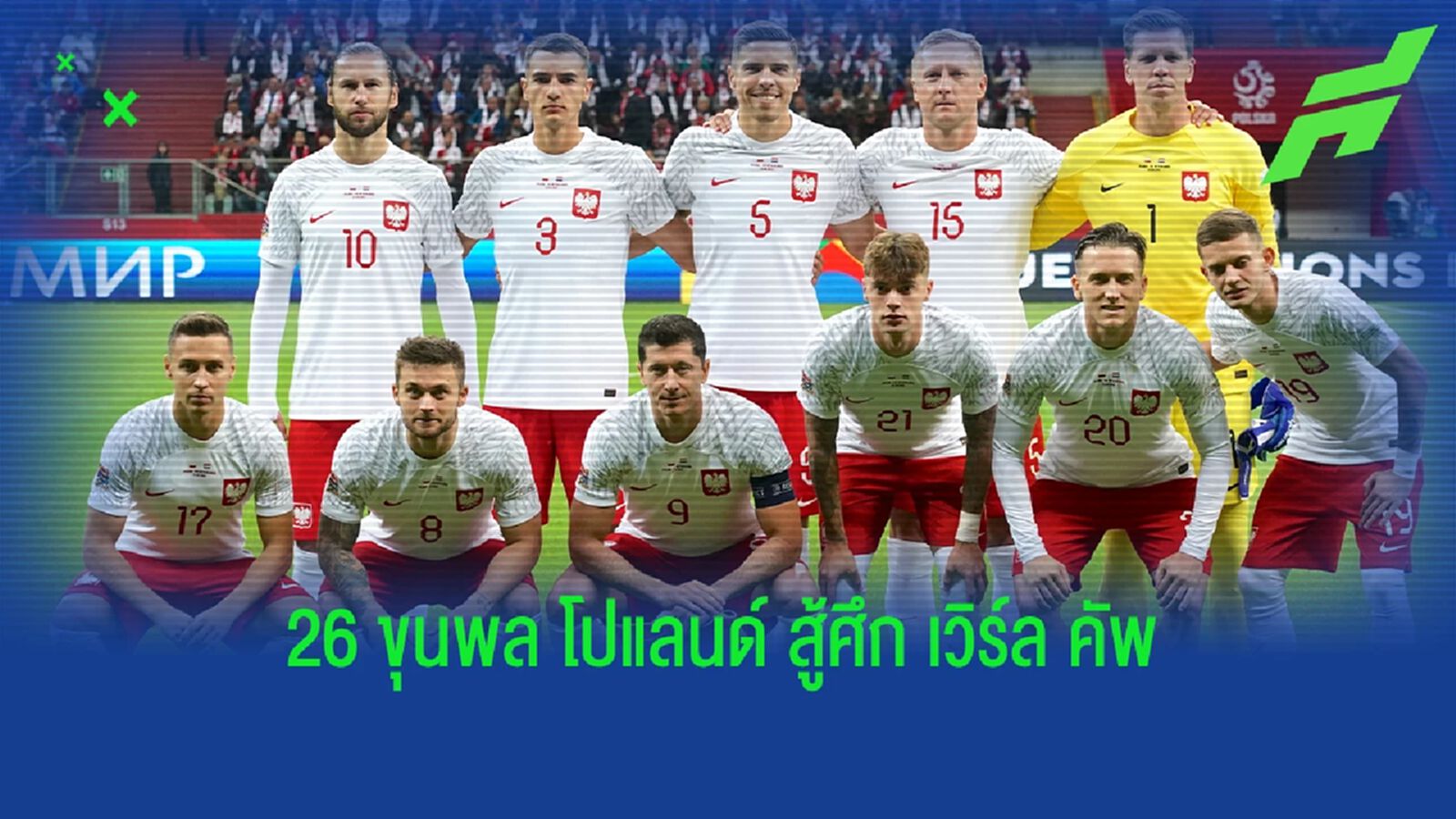 เลวาน นำทีม! โปแลนด์ ประกาศรายชื่อ 26 แข้งลุยศึก บอลโลก