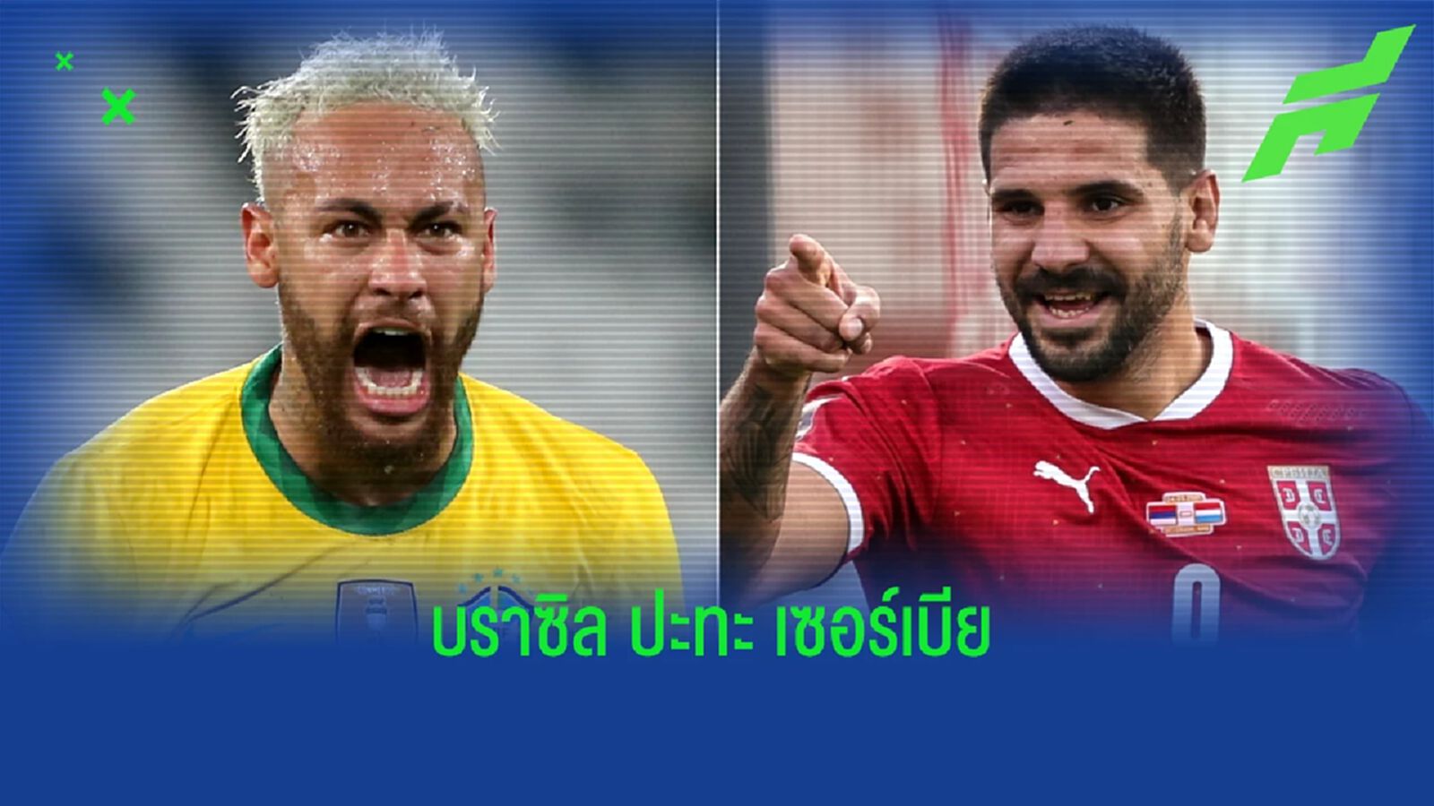 เช็คสถิติที่น่าสนใจ ! ก่อนเกม "ฟุตบอลโลก 2022" : "บราซิล" -vs- "เซอร์เบีย"