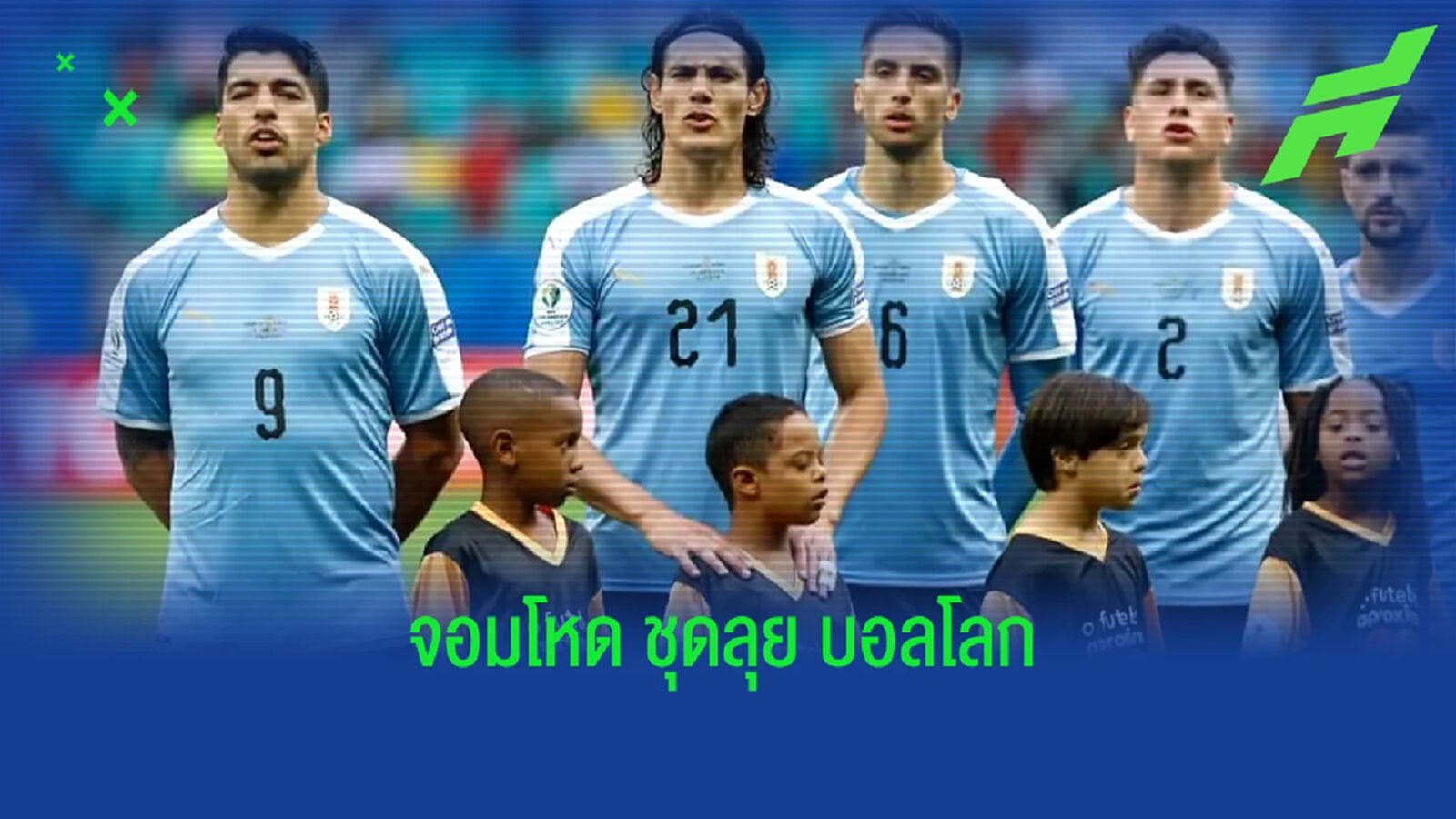 อุรุกวัย แบโผ ! 26 แข้งชุดลุยศึก ฟุตบอลโลก 2022