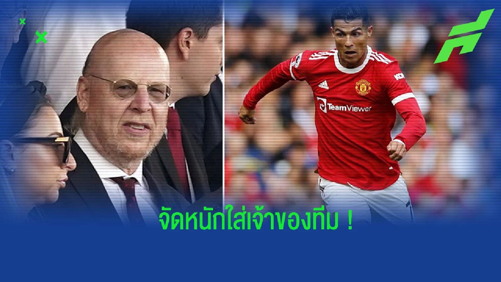 จัดหนัก! โรนัลโด้ วิจารณ์ เกลเซอร์ ถึงการบริหาร แมนฯ ยูไนเต็ด จัดหนัก! โรนัลโด้ วิจารณ์ เกลเซอร์ ถึงการบริหาร แมนฯ ยูไนเต็ด
