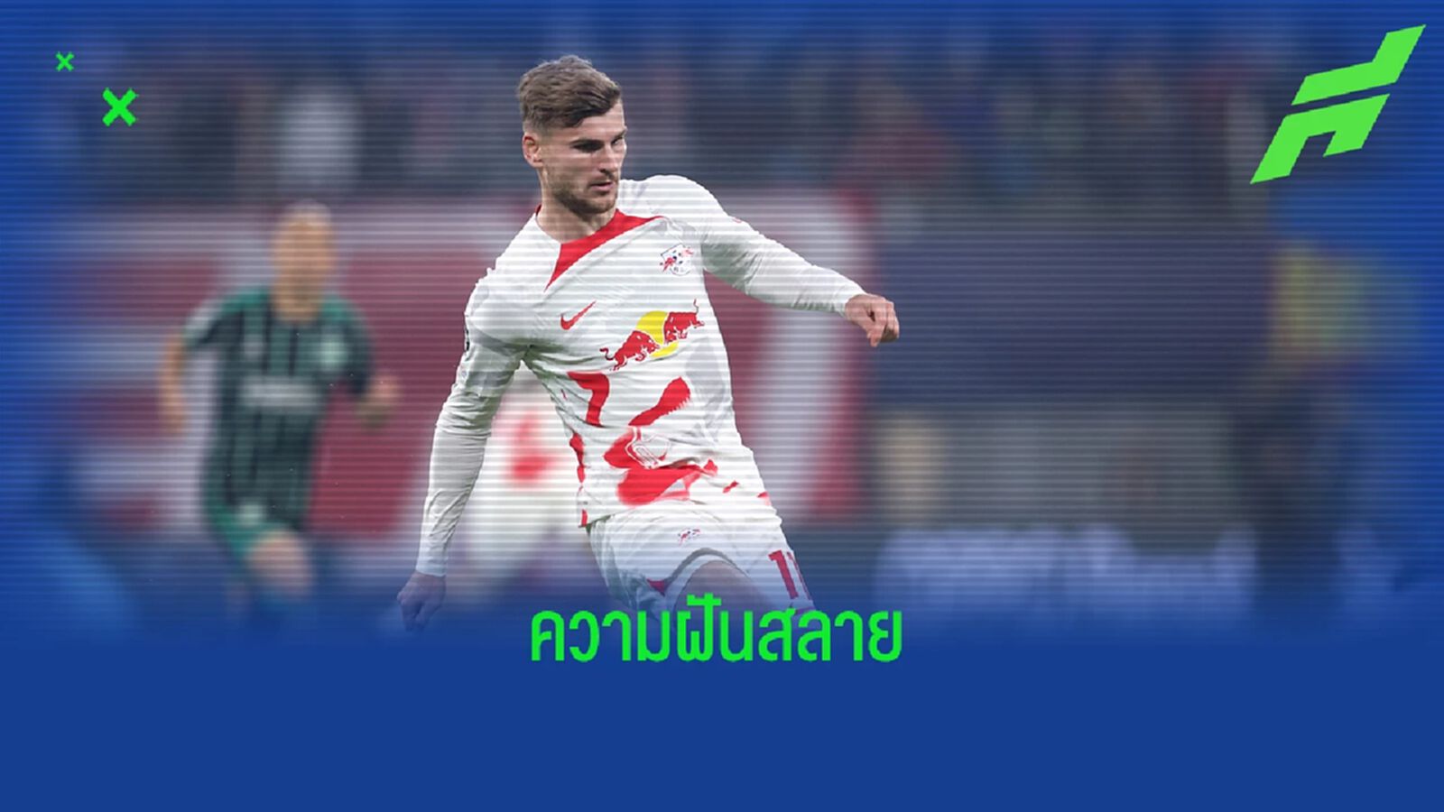 ช้ำ! แวร์เนอร์ เอ็นข้อเท้าฉีก หมดสิทธิ์ลุย ฟุตบอลโลก ช้ำ! แวร์เนอร์ เอ็นข้อเท้าฉีก หมดสิทธิ์ลุย ฟุตบอลโลก