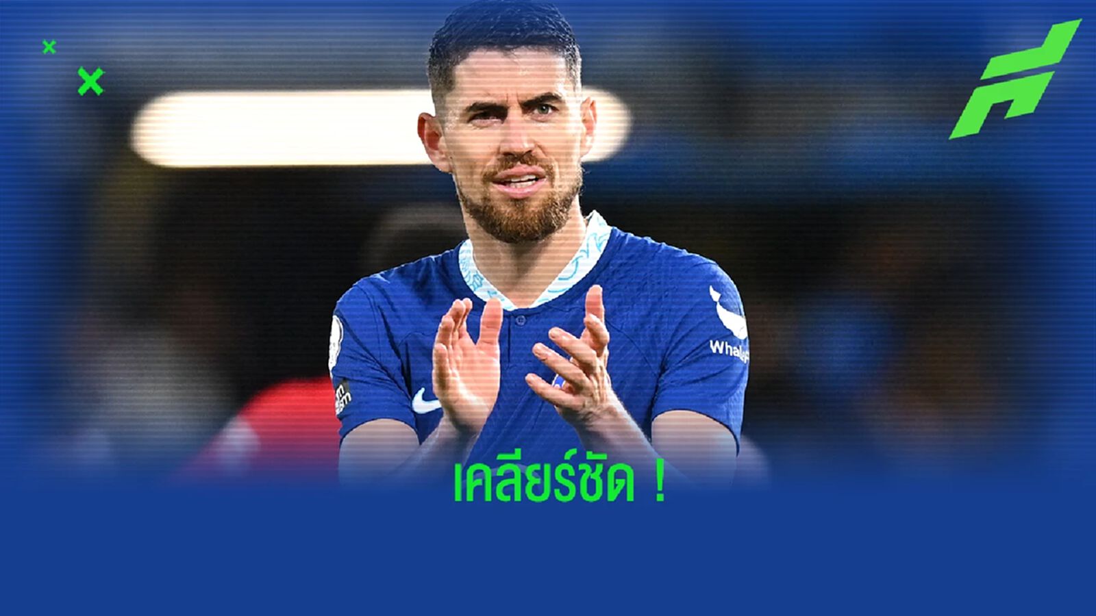จอร์จินโญ่ ตอบสนองข่าวลือ ประเด็นการย้ายทีม จอร์จินโญ่ ตอบสนองข่าวลือ ประเด็นการย้ายทีม