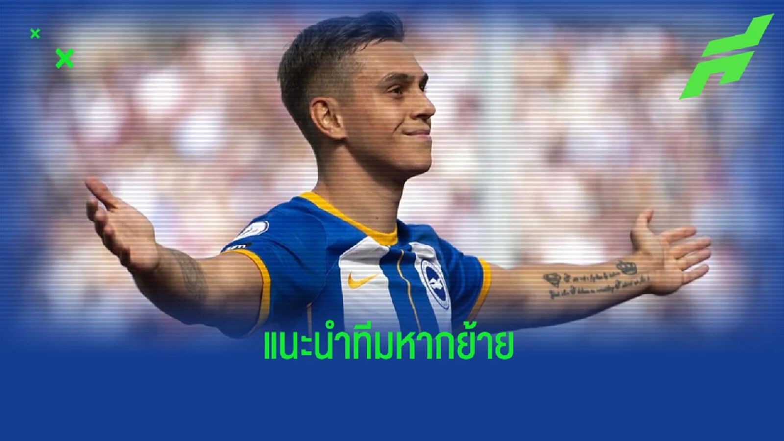 อักบอนลาฮอร์ ชี้ 3 สโมสรที่เหมาะกับ ทรอสซาร์