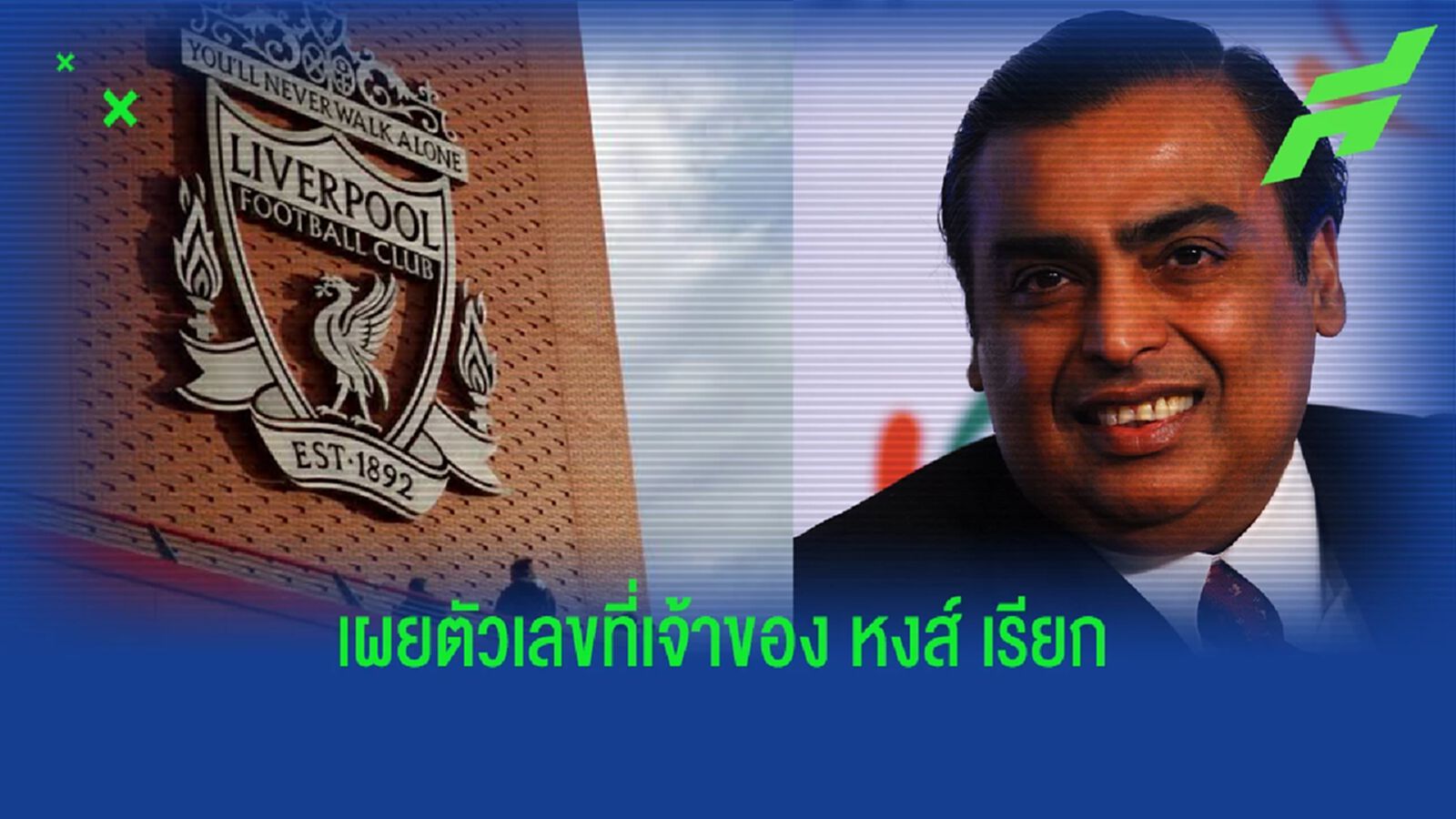 ลือ! เศรษฐีอินเดียรวยอันดับ 8 โลก สนหุบ ลิเวอร์พูล ลือ! เศรษฐีอินเดียรวยอันดับ 8 โลก สนหุบ ลิเวอร์พูล