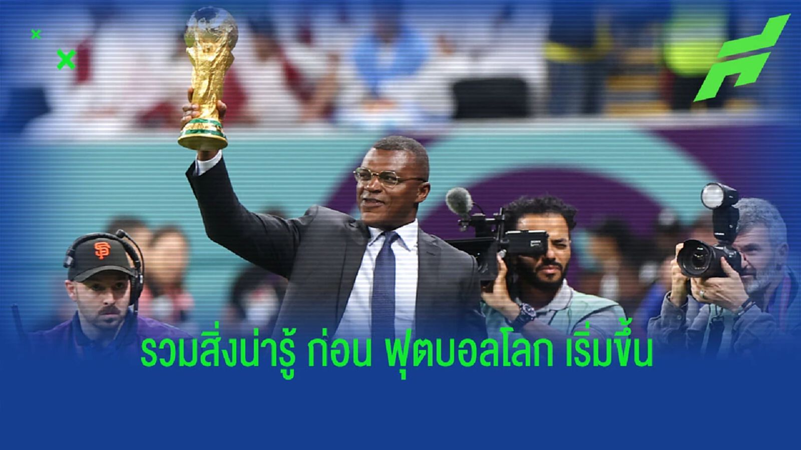 รวมสิ่งน่ารู้ ก่อนดู ฟุตบอลโลก 2022 รวมสิ่งน่ารู้ ก่อนดู ฟุตบอลโลก 2022