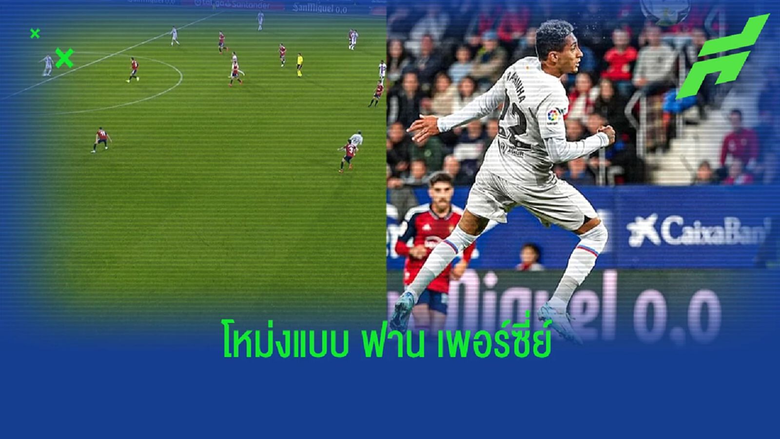 เพอร์เฟกต์ทั้งคนยิงคนจ่าย! ชมประตูชัยช่วงท้ายเกมของ บาร์ซ่า นัดเมื่อคืน