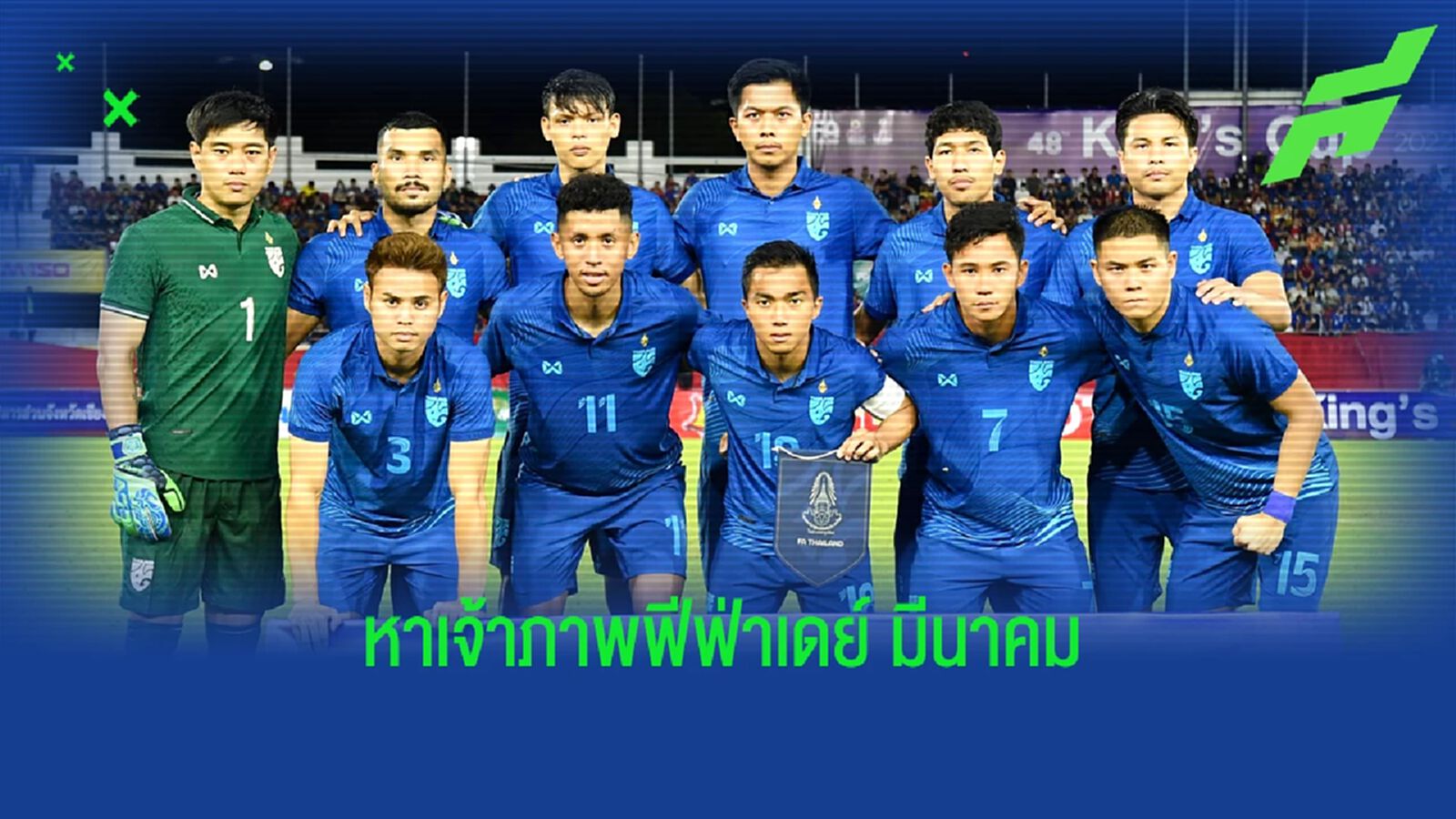 สมาคมฟุตบอล เปิดรับจังหวัดเป็นเจ้าภาพจัดแมตช์ฟีฟ่าเดย์ทีมชาติไทย มี.ค. 66