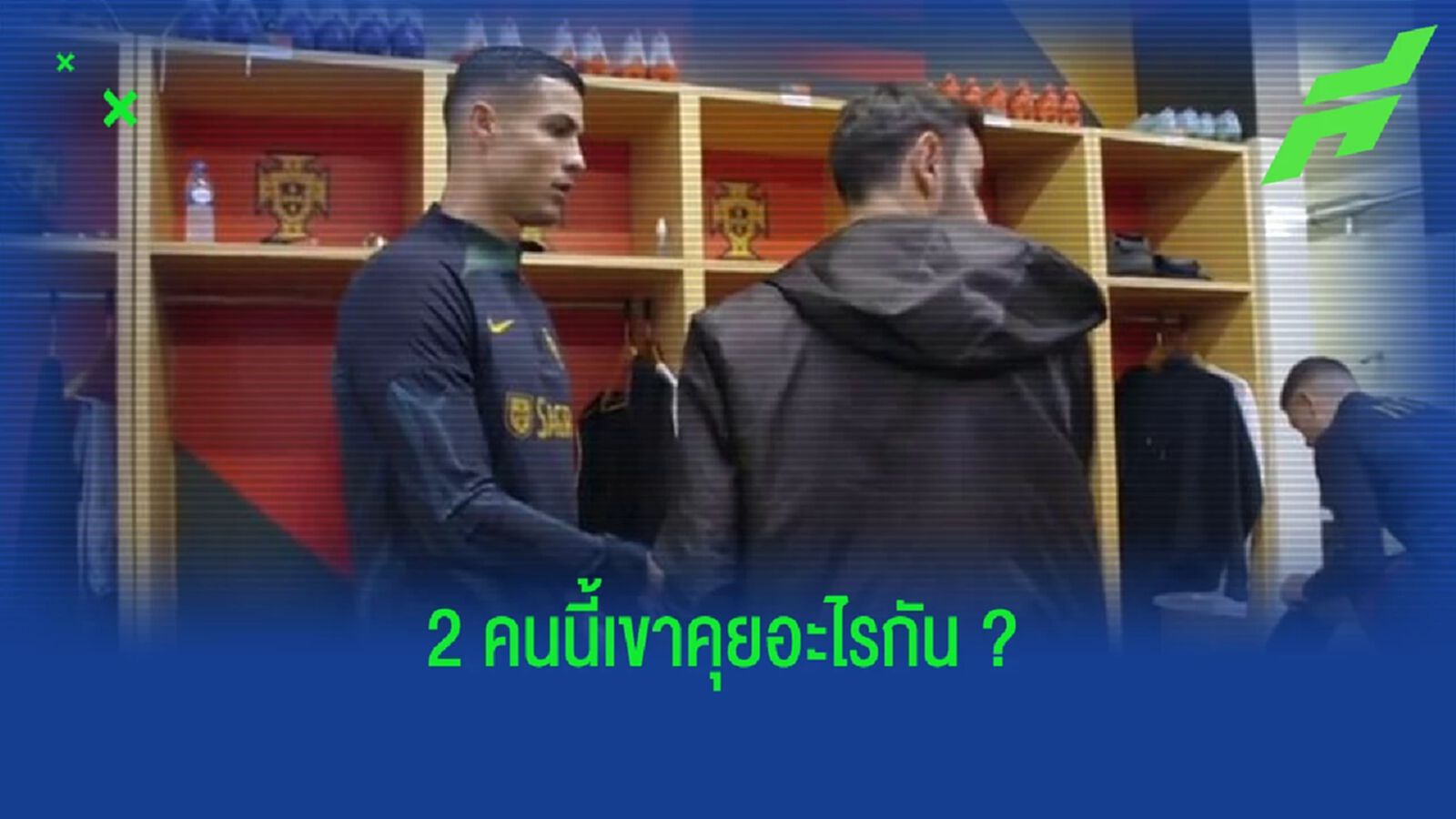 เผย ! สิงที่ โรนัลโด้ - บรูโน่ คุยกันในห้องแต่งตัว โปรตุเกส