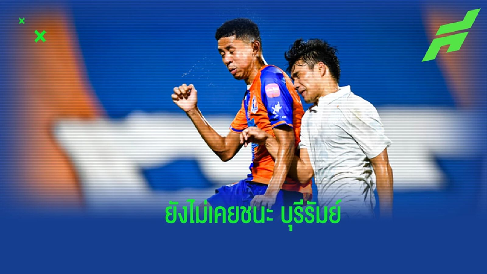 ก่อนดวลเดือด ! เปิดสถิติ การท่าเรือ ยุคมาดามแป้ง ยังไม่เคยชนะ บุรีรัมย์ ก่อนดวลเดือด ! เปิดสถิติ การท่าเรือ ยุคมาดามแป้ง ยังไม่เคยชนะ บุรีรัมย์