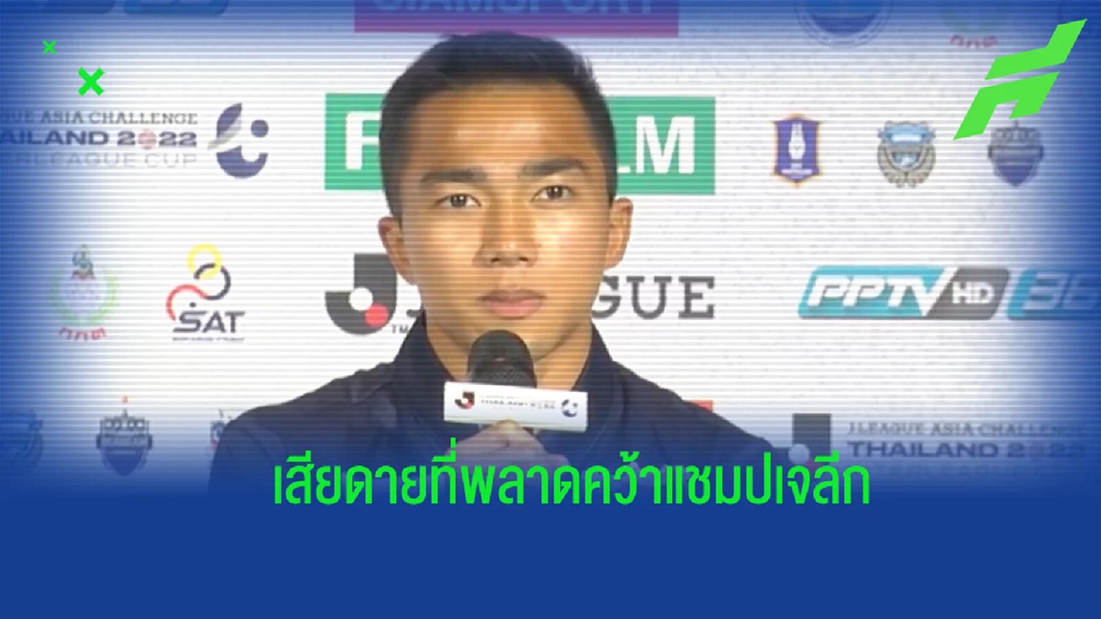 เป็นปีที่ยาก ! "ชนาธิป" รับเสียดายที่ไม่สามารถช่วยทีมคว้าแชมป์เจลีกได้ เป็นปีที่ยาก ! "ชนาธิป" รับเสียดายที่ไม่สามารถช่วยทีมคว้าแชมป์เจลีกได้
