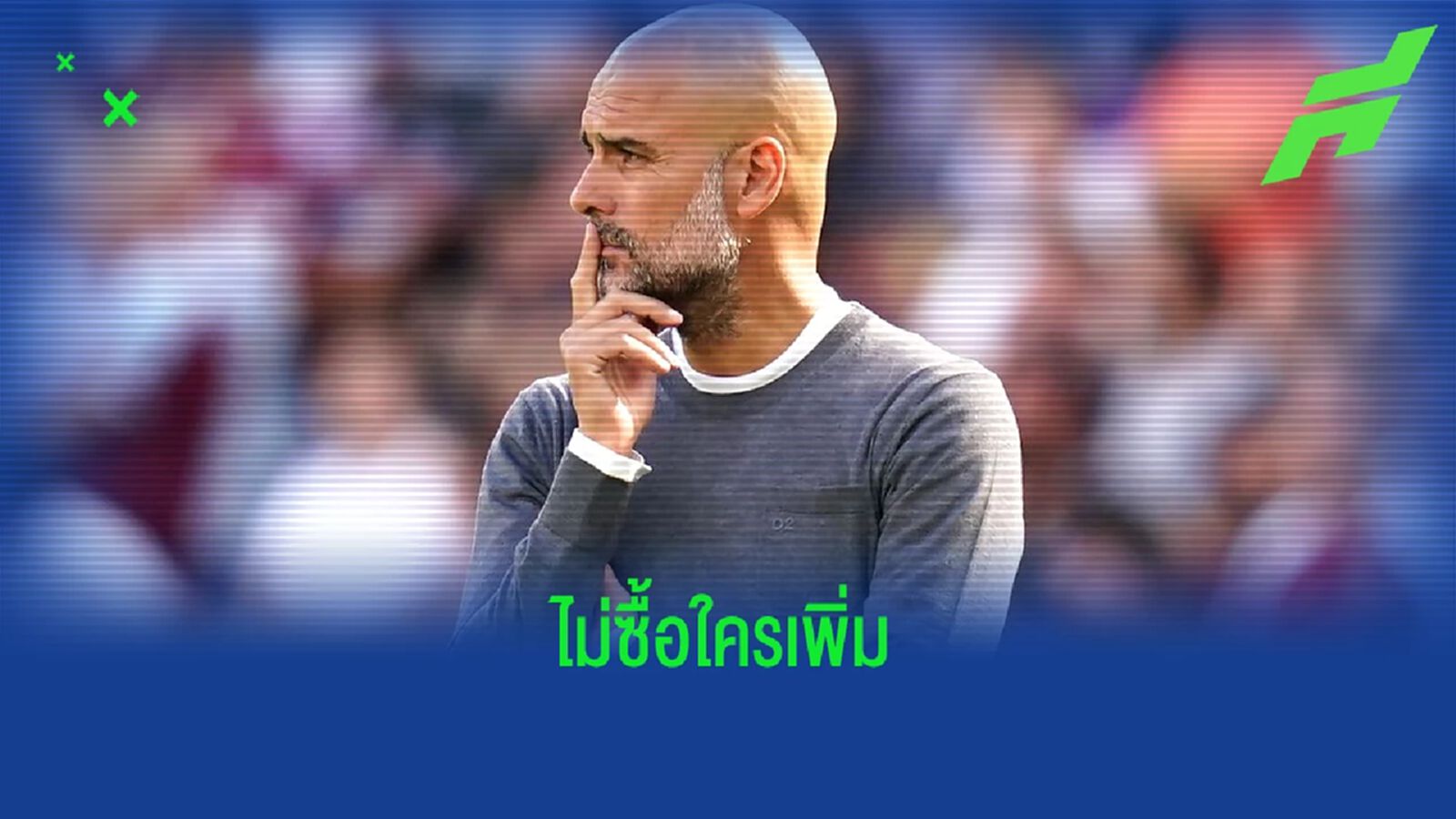 เป๊ป กวาร์ดิโอล่า คอนเฟิร์ม ! ปีใหม่นี้ไม่เซ็นแข้งใหม่เพิ่ม เป๊ป กวาร์ดิโอล่า คอนเฟิร์ม ! ปีใหม่นี้ไม่เซ็นแข้งใหม่เพิ่ม