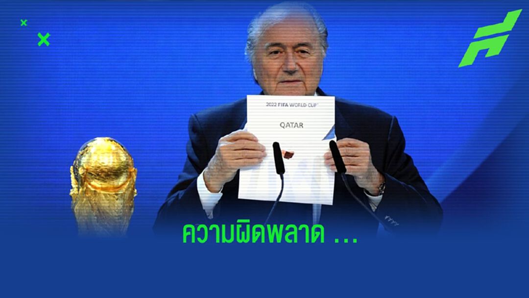 แบลตเตอร์ ยอมรับเลือก กาตาร์ เป็นเจ้าภาพ คือความผิดพลาด