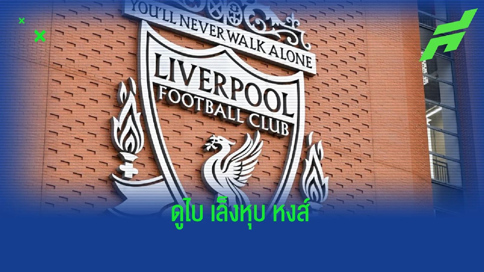 สื่ออังกฤษเผย! กลุ่มทุนดูไบ กำลังพิจารณายื่นซื้อ ลิเวอร์พูล สื่ออังกฤษเผย! กลุ่มทุนดูไบ กำลังพิจารณายื่นซื้อ ลิเวอร์พูล