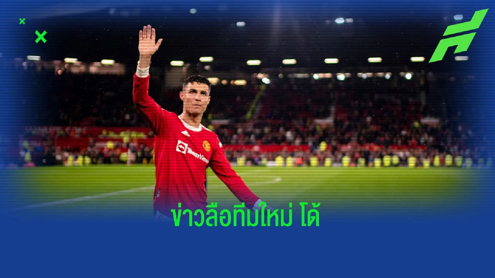 3 ทีมเชื่อมโยง! รวมข่าวลือสโมสรใหม่ "โรนัลโด้"
