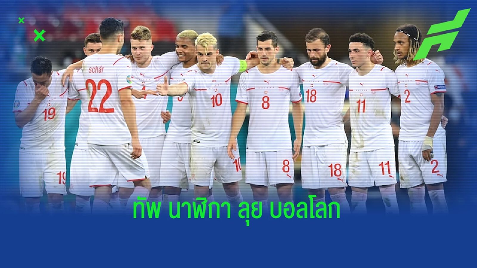 สวิตเซอร์แลนด์ แบโผ ! 26 แข้งชุดลุย ฟุตบอลโลก 2022 สวิตเซอร์แลนด์ แบโผ ! 26 แข้งชุดลุย ฟุตบอลโลก 2022