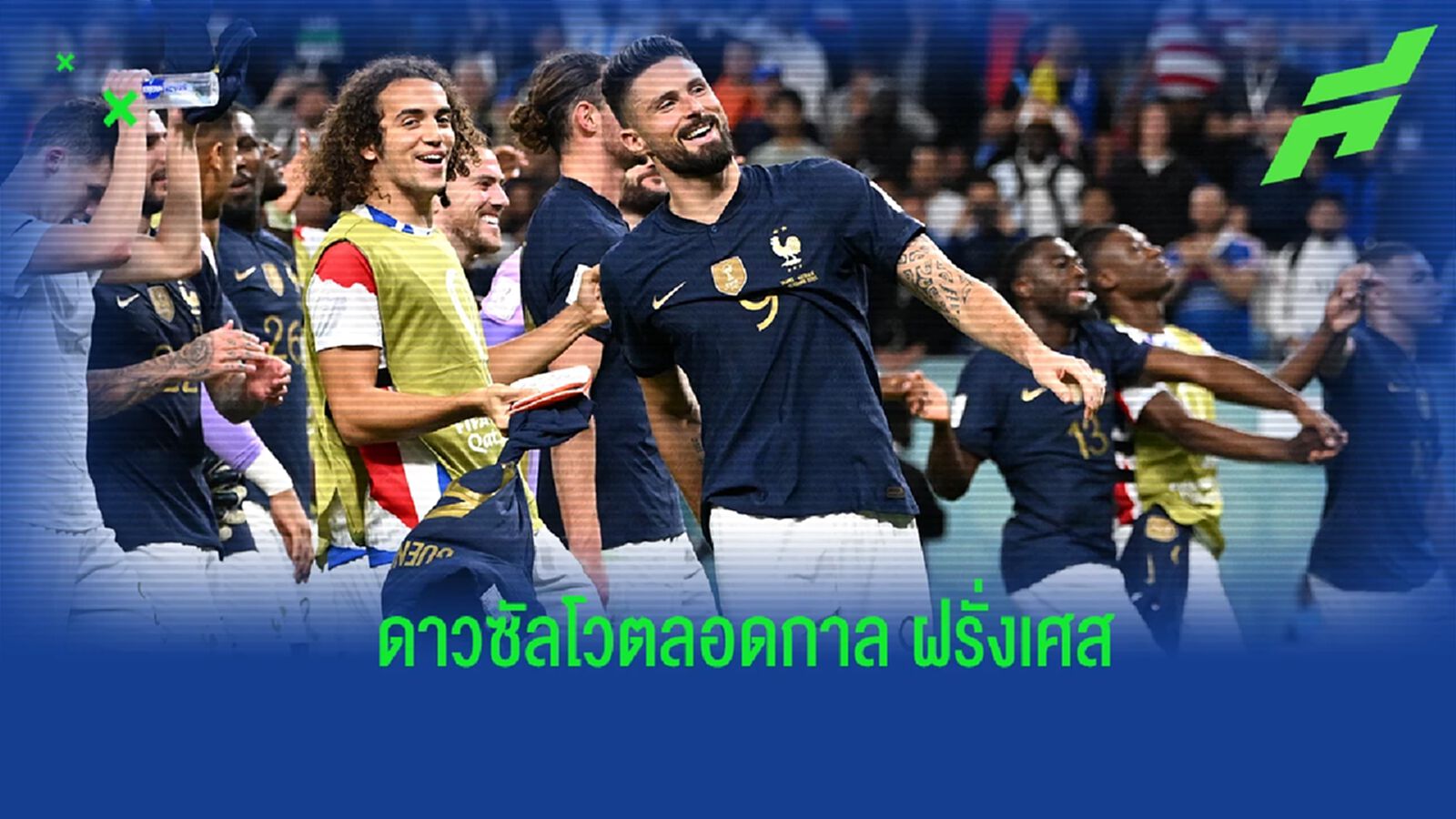 ยลโฉม! 10 แข้งดาวซัลโวตลอดกาล "ทีมชาติฝรั่งเศส" ยลโฉม! 10 แข้งดาวซัลโวตลอดกาล "ทีมชาติฝรั่งเศส"