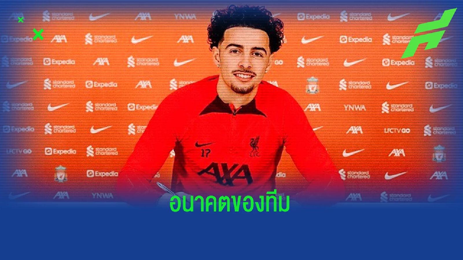 เคอร์ติส โจนส์ เผยความรู้สึก ! หลังต่อสัญญาใหม่ ลิเวอร์พูล