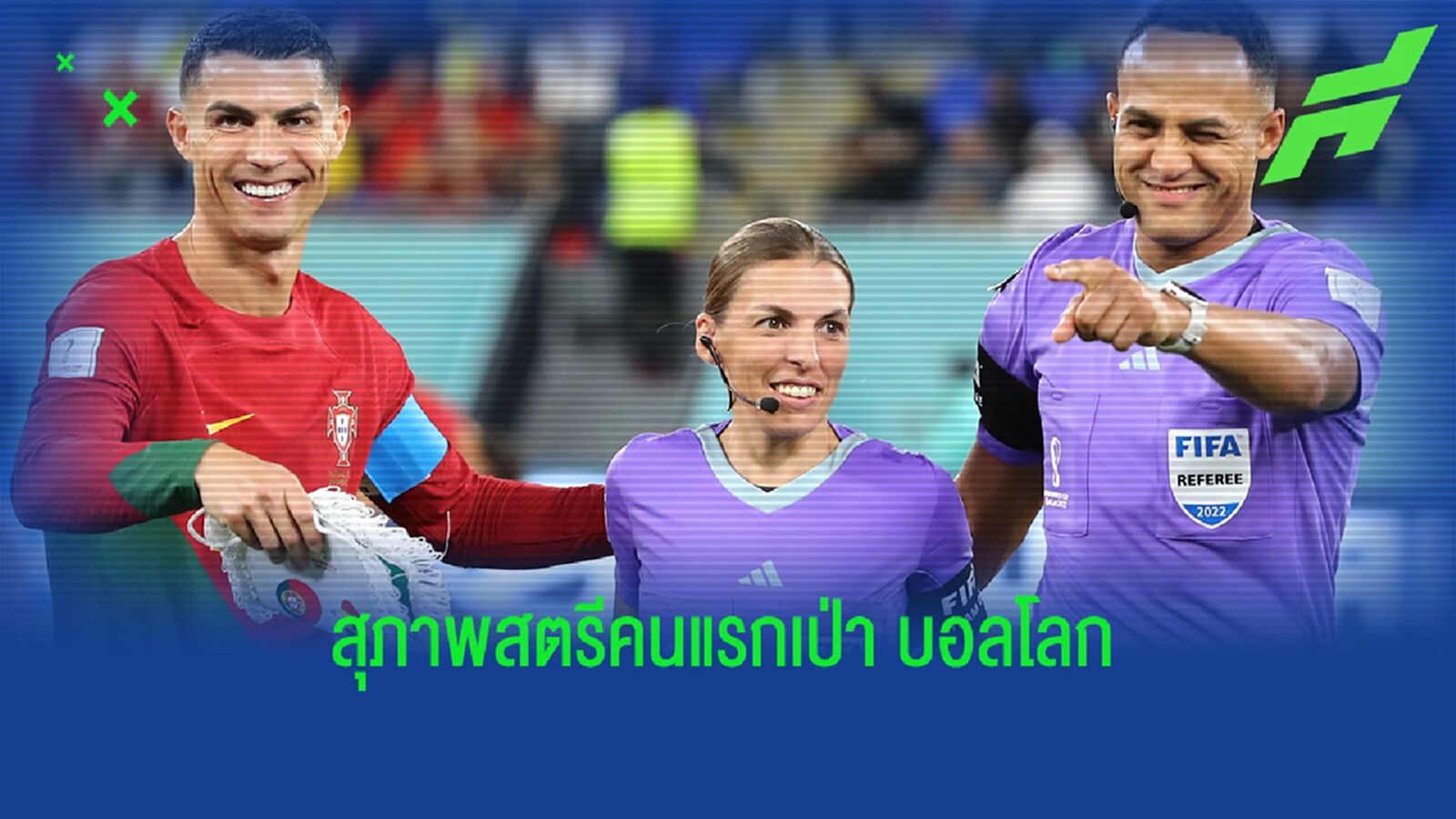 "เปาหญิง" เตรียมเป่า "บอลโลก" นัดแรกในประวัติศาสตร์