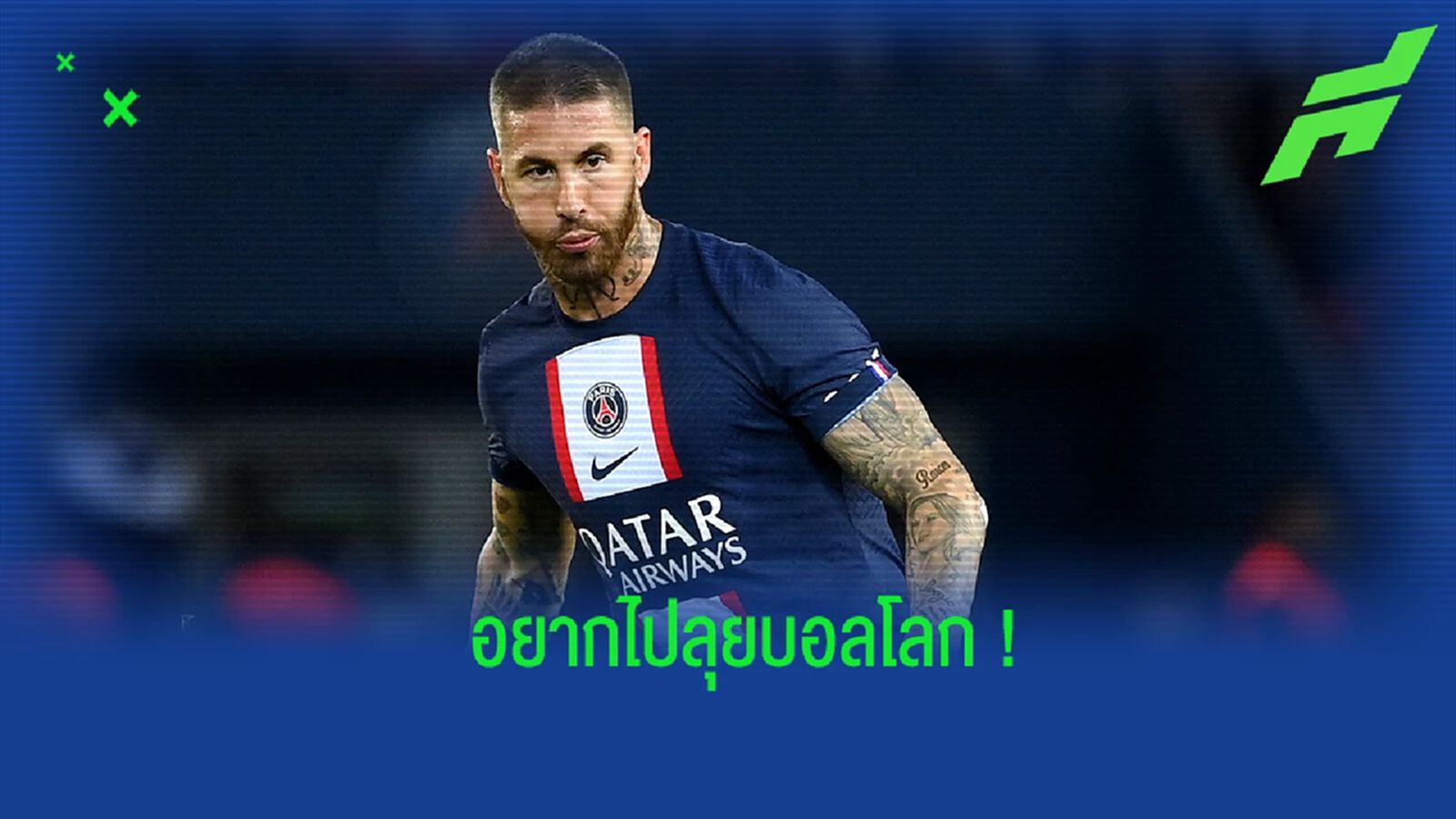 รามอส หวังมีชื่อติดทีมชาติสเปน ลุยศึกฟุตบอลโลก 2022 รามอส หวังมีชื่อติดทีมชาติสเปน ลุยศึกฟุตบอลโลก 2022
