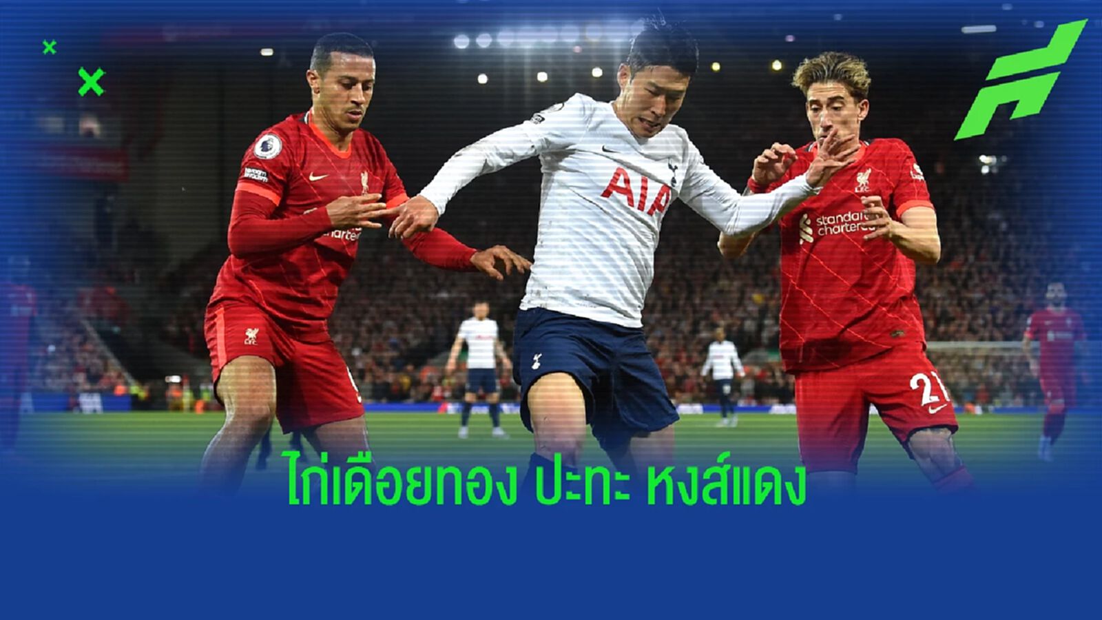 เช็คสถิติที่น่าสนใจ ! ก่อนเกม : สเปอร์ส -vs- ลิเวอร์พูล เช็คสถิติที่น่าสนใจ ! ก่อนเกม : สเปอร์ส -vs- ลิเวอร์พูล