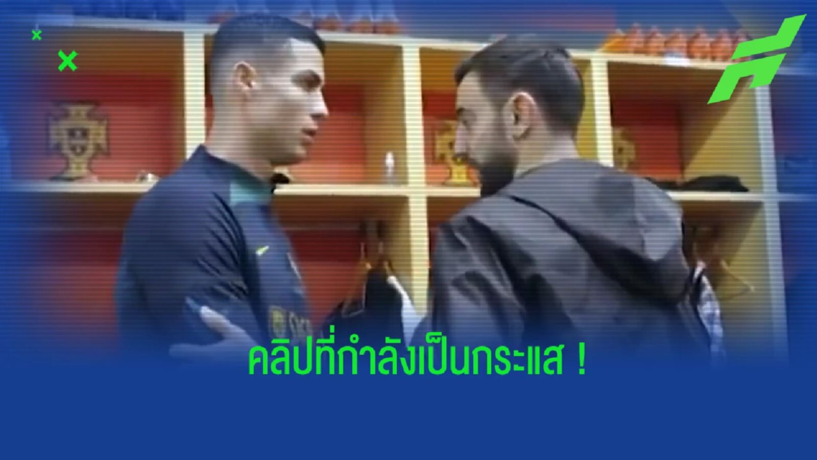 ไวรัล! ชมคลิป บรูโน่ เจอ โรนัลโด้ ในแคมป์ทีมชาติ