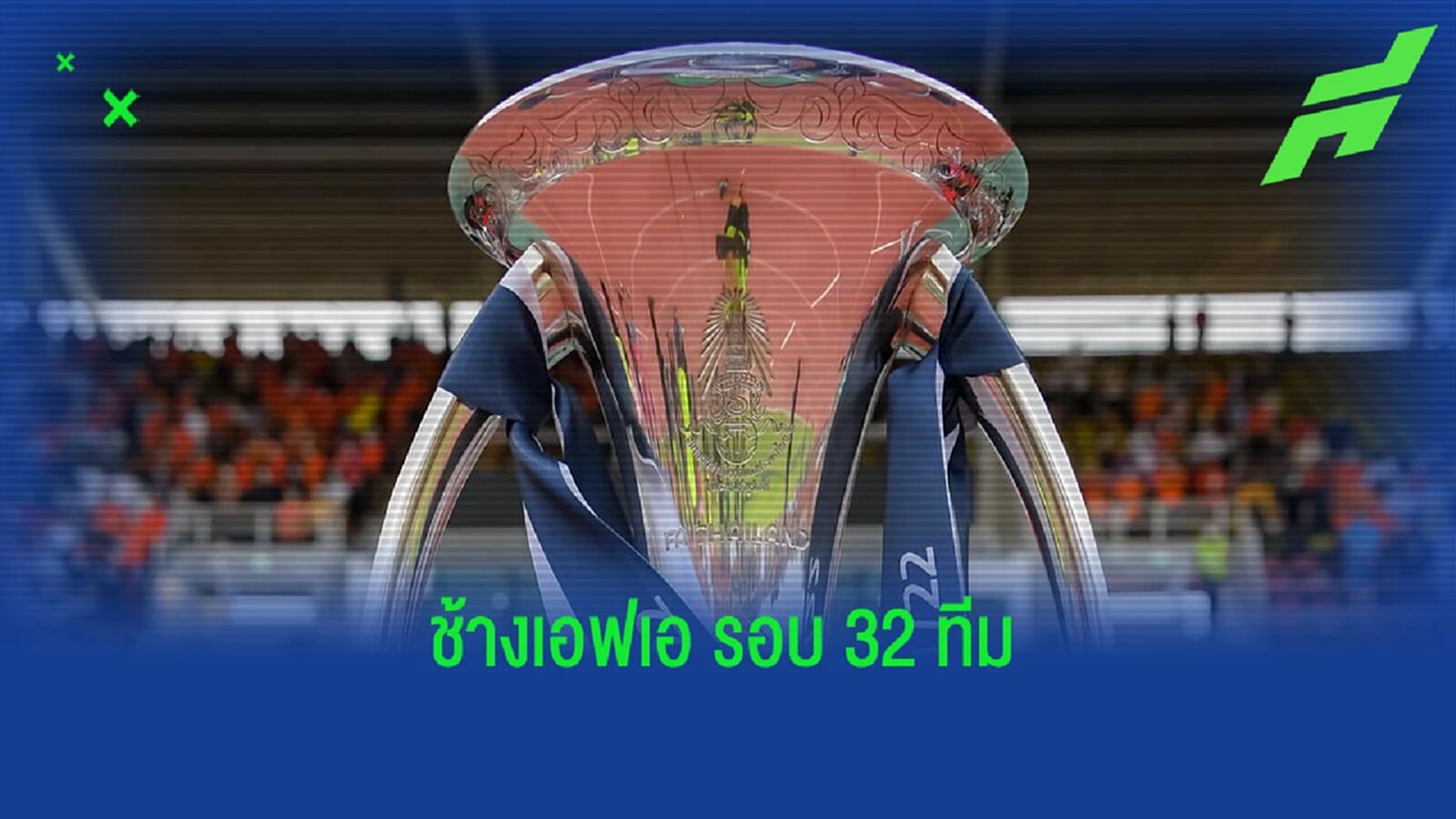 คลอดแล้วโปรแกรม "ช้างเอฟเอ คัพ" รอบ 32 ทีมสุดท้าย ฟาดแข้ง 30 พ.ย.-1 ธ.ค.นี้