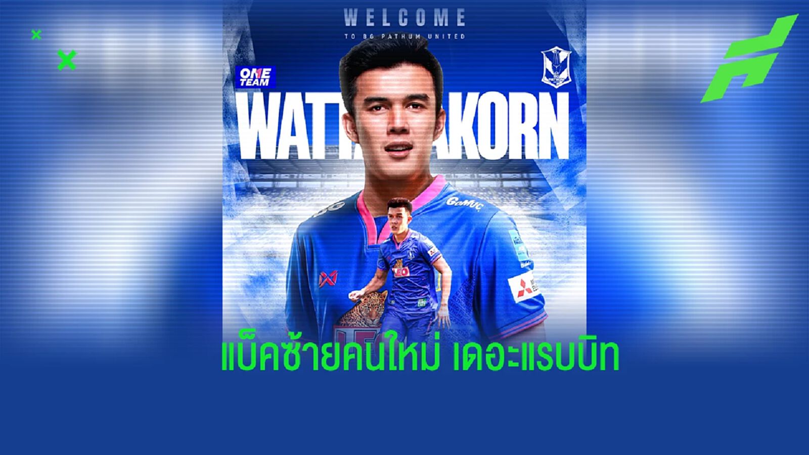 มาต่อเนื่อง ! บีจี ปทุม ปิดดีลคว้า “วัฒนากรณ์” จาก เมืองทอง เติมแกร่งแบ็คซ้าย มาต่อเนื่อง ! บีจี ปทุม ปิดดีลคว้า “วัฒนากรณ์” จาก เมืองทอง เติมแกร่งแบ็คซ้าย